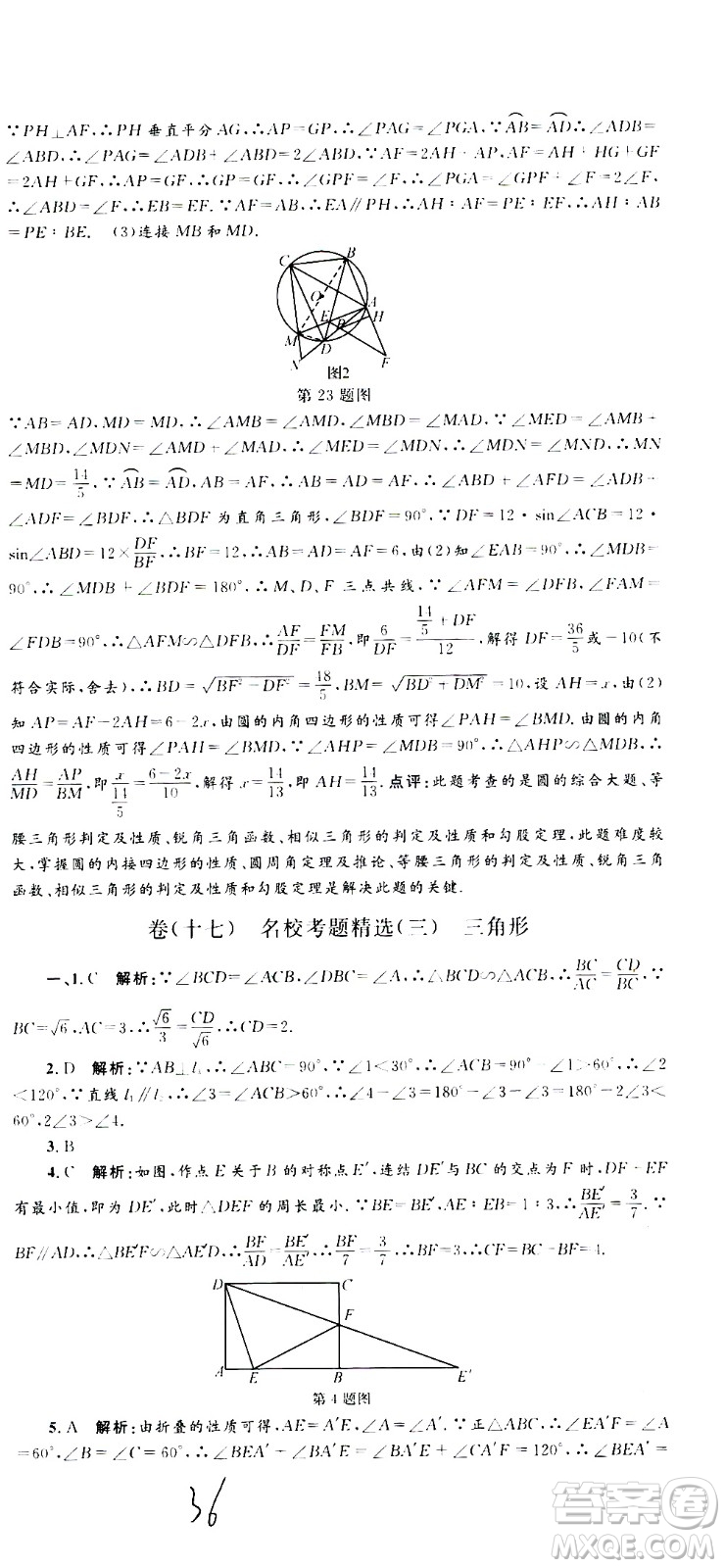 孟建平系列叢書2020名?？季頂?shù)學(xué)九年級(jí)全一冊(cè)Z浙教版答案