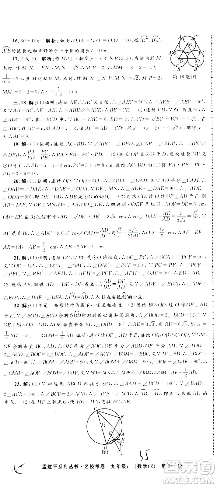 孟建平系列叢書2020名?？季頂?shù)學(xué)九年級(jí)全一冊(cè)Z浙教版答案