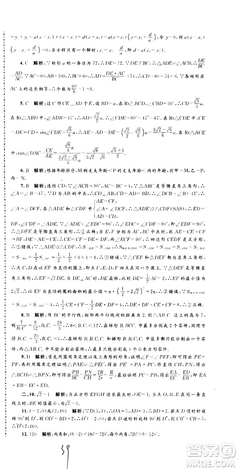 孟建平系列叢書2020名?？季頂?shù)學(xué)九年級(jí)全一冊(cè)Z浙教版答案