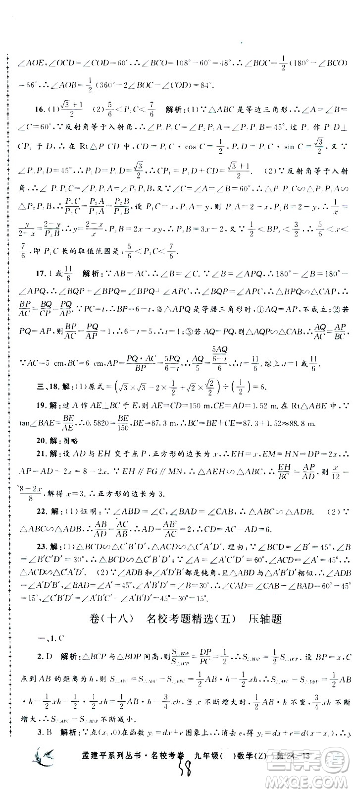 孟建平系列叢書2020名?？季頂?shù)學(xué)九年級(jí)全一冊(cè)Z浙教版答案