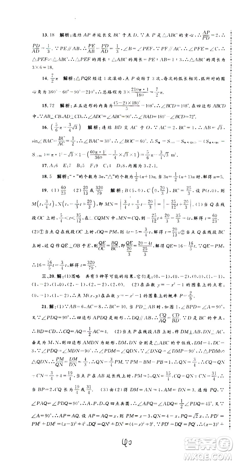 孟建平系列叢書2020名校考卷數(shù)學(xué)九年級(jí)全一冊(cè)Z浙教版答案