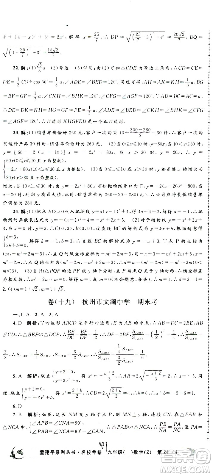 孟建平系列叢書2020名校考卷數(shù)學(xué)九年級(jí)全一冊(cè)Z浙教版答案