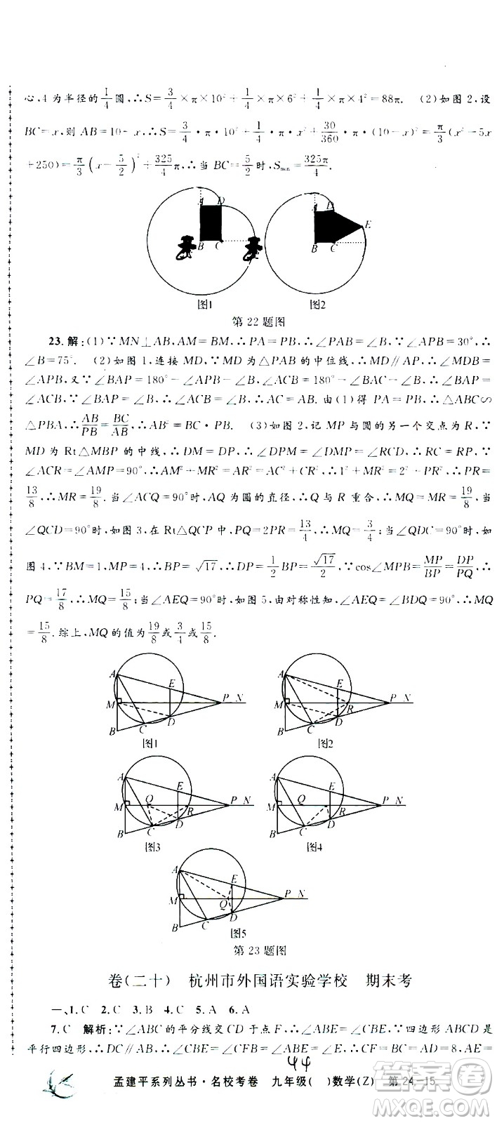 孟建平系列叢書2020名校考卷數(shù)學(xué)九年級(jí)全一冊(cè)Z浙教版答案