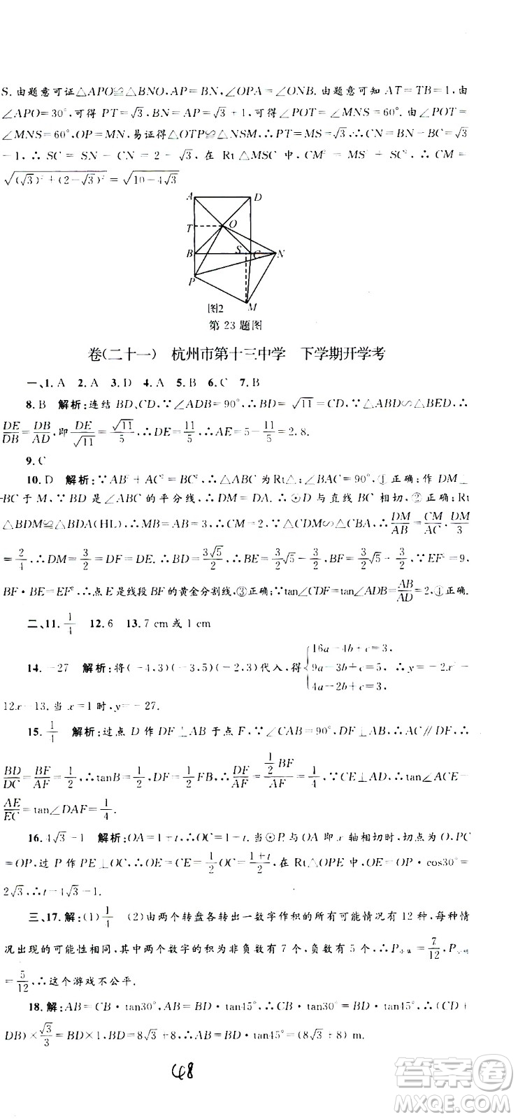 孟建平系列叢書2020名?？季頂?shù)學(xué)九年級(jí)全一冊(cè)Z浙教版答案