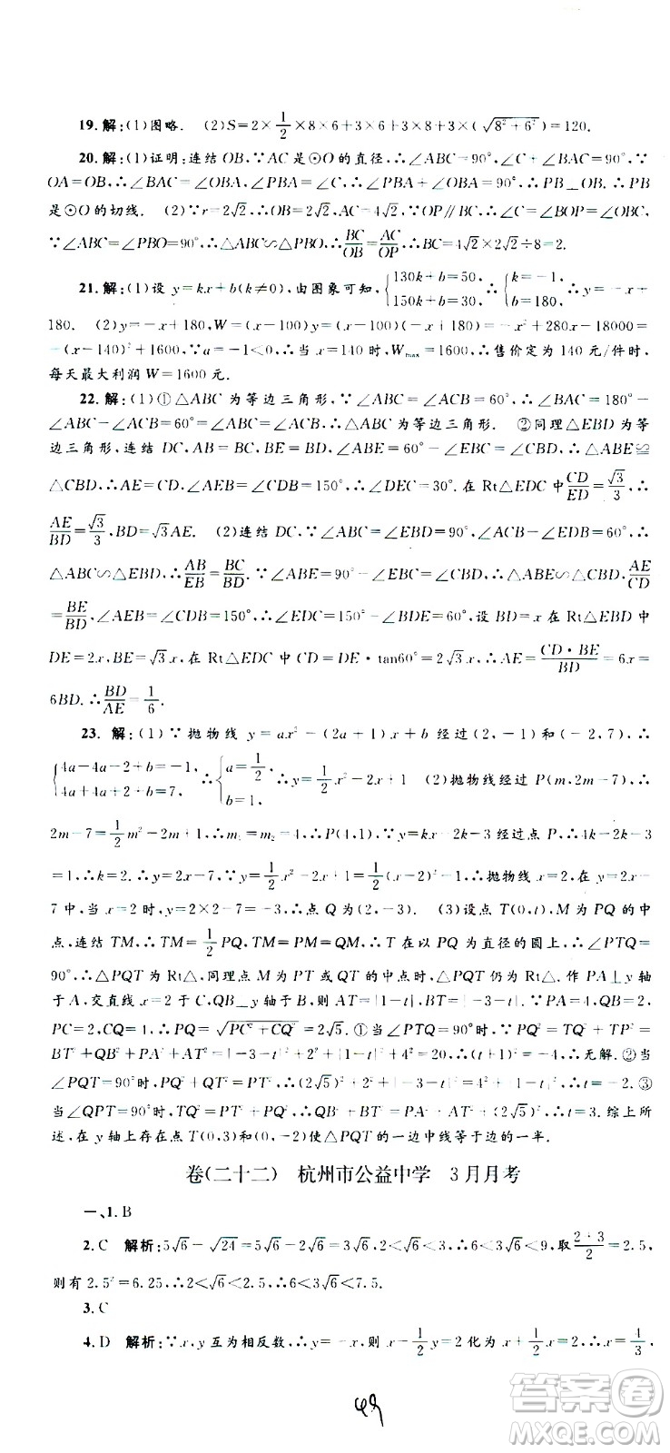 孟建平系列叢書2020名?？季頂?shù)學(xué)九年級(jí)全一冊(cè)Z浙教版答案