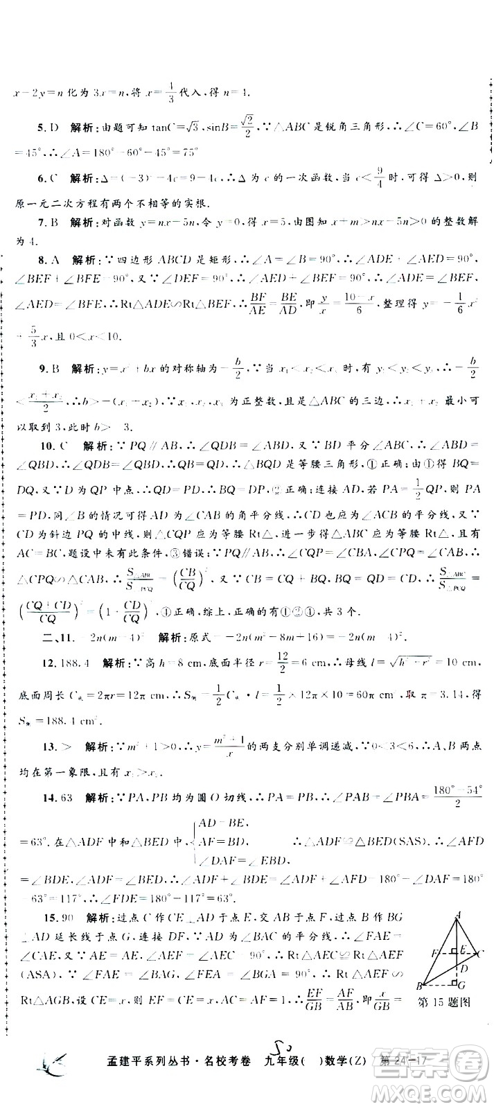 孟建平系列叢書2020名?？季頂?shù)學(xué)九年級(jí)全一冊(cè)Z浙教版答案