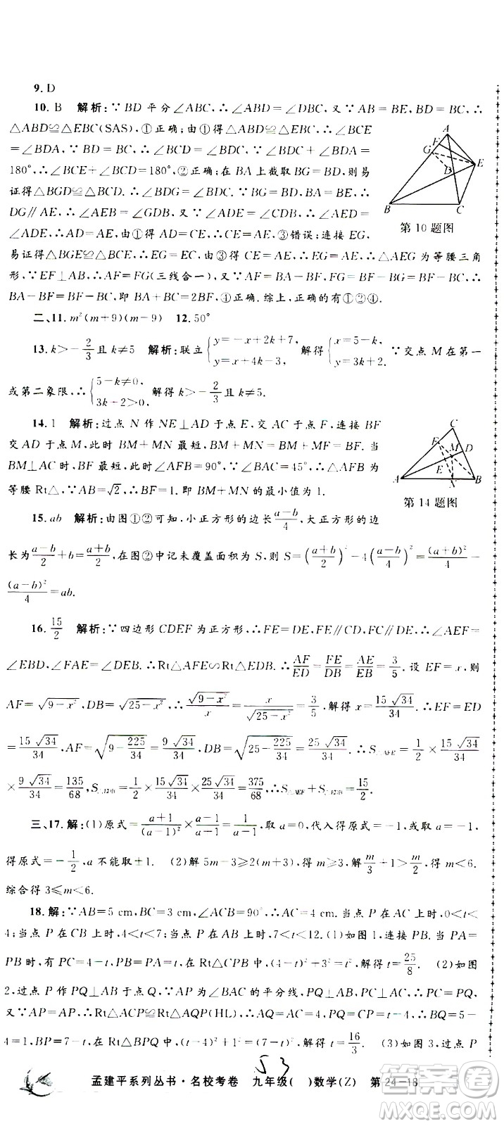 孟建平系列叢書2020名?？季頂?shù)學(xué)九年級(jí)全一冊(cè)Z浙教版答案