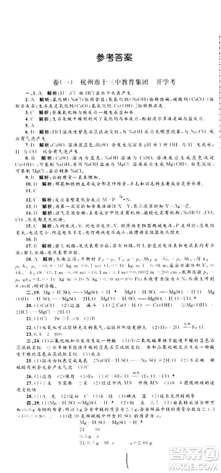 孟建平系列叢書2020名?？季砜茖W(xué)九年級全一冊Z浙教版答案