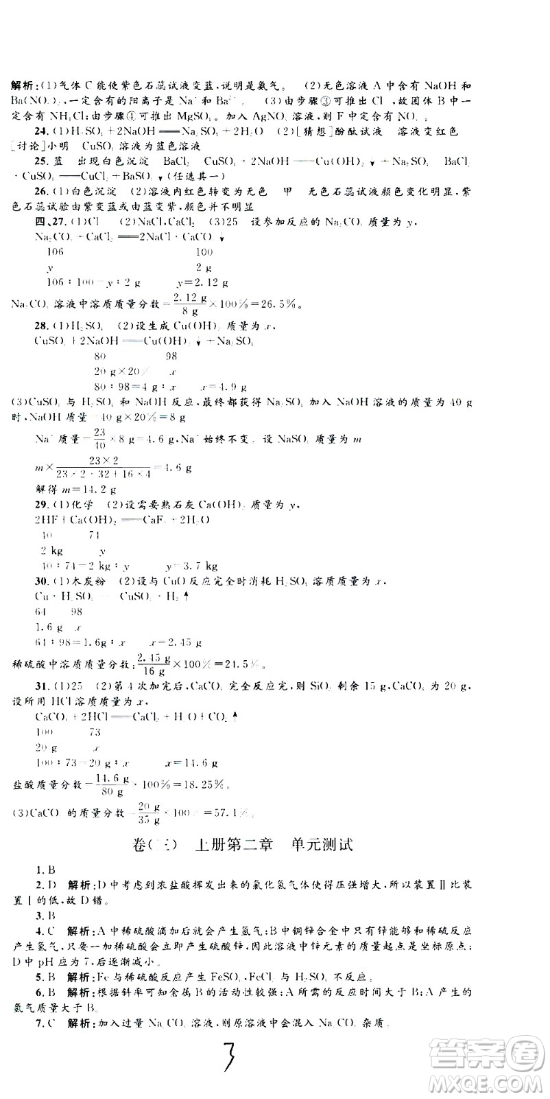 孟建平系列叢書2020名校考卷科學(xué)九年級全一冊Z浙教版答案