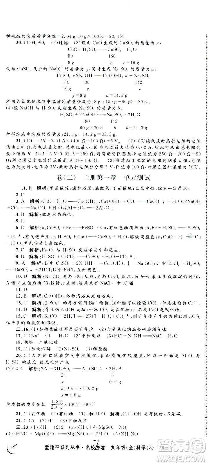 孟建平系列叢書2020名?？季砜茖W(xué)九年級全一冊Z浙教版答案