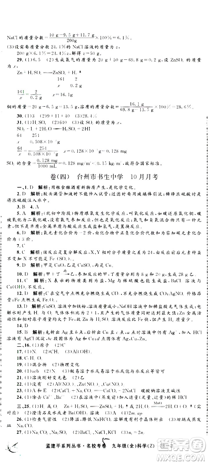 孟建平系列叢書2020名?？季砜茖W(xué)九年級全一冊Z浙教版答案