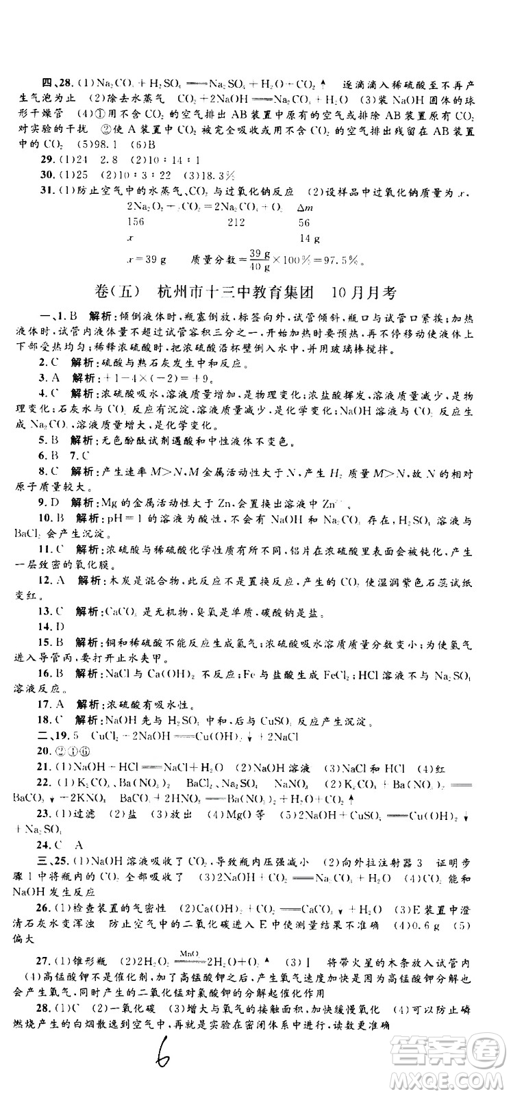 孟建平系列叢書2020名校考卷科學(xué)九年級全一冊Z浙教版答案