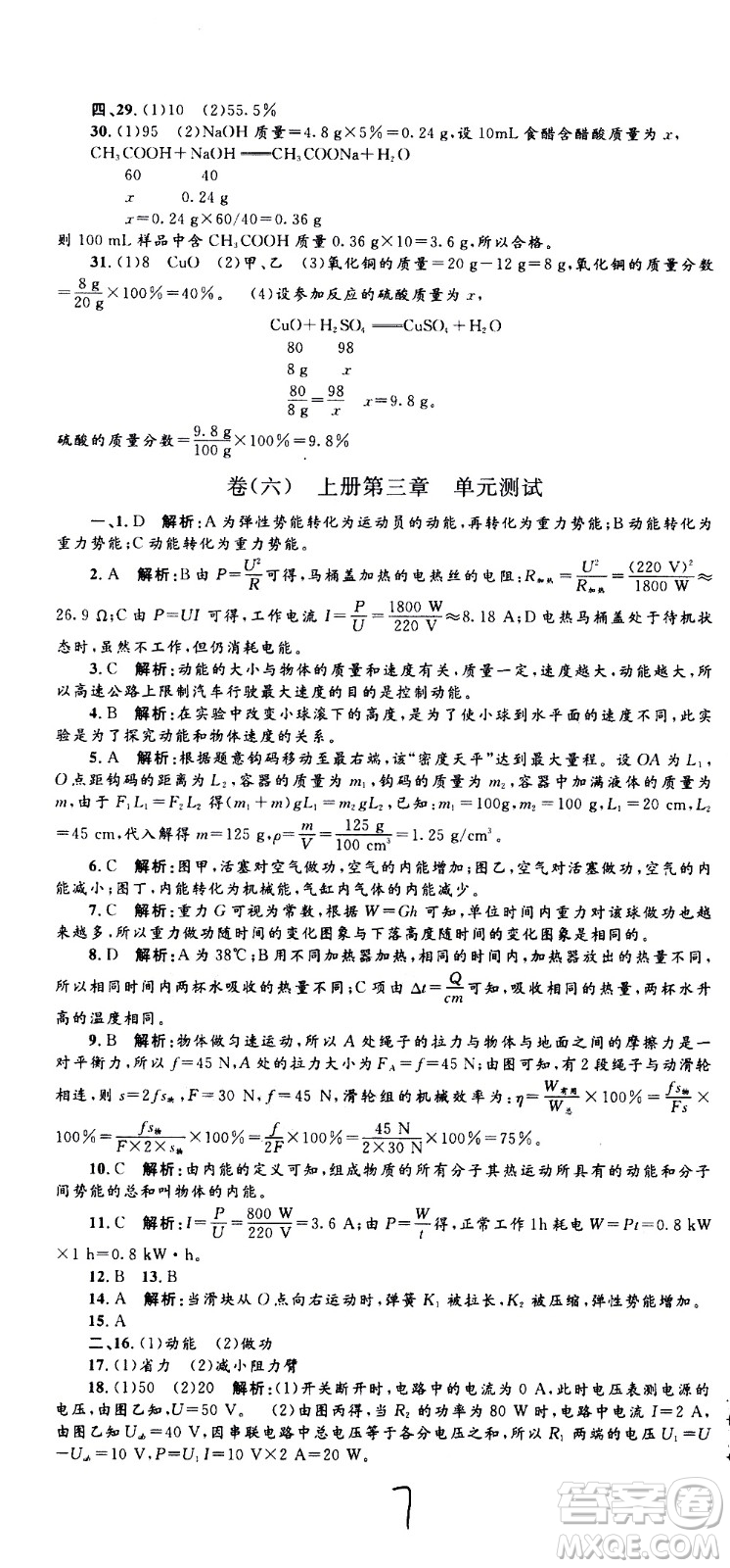 孟建平系列叢書2020名校考卷科學(xué)九年級全一冊Z浙教版答案