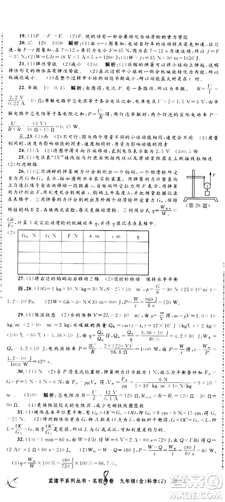 孟建平系列叢書2020名?？季砜茖W(xué)九年級全一冊Z浙教版答案