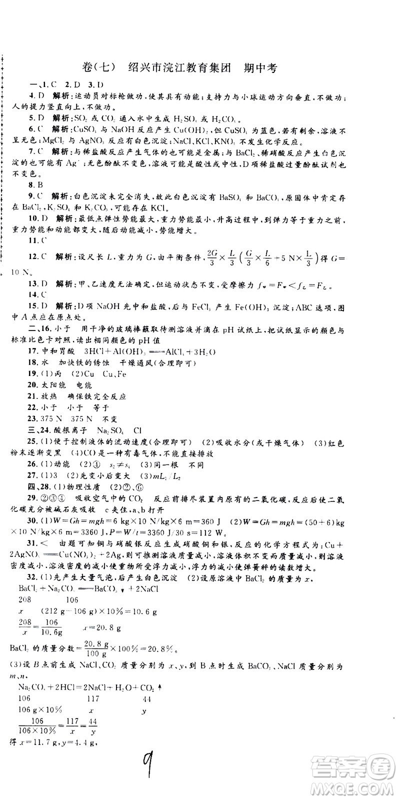 孟建平系列叢書2020名?？季砜茖W(xué)九年級全一冊Z浙教版答案