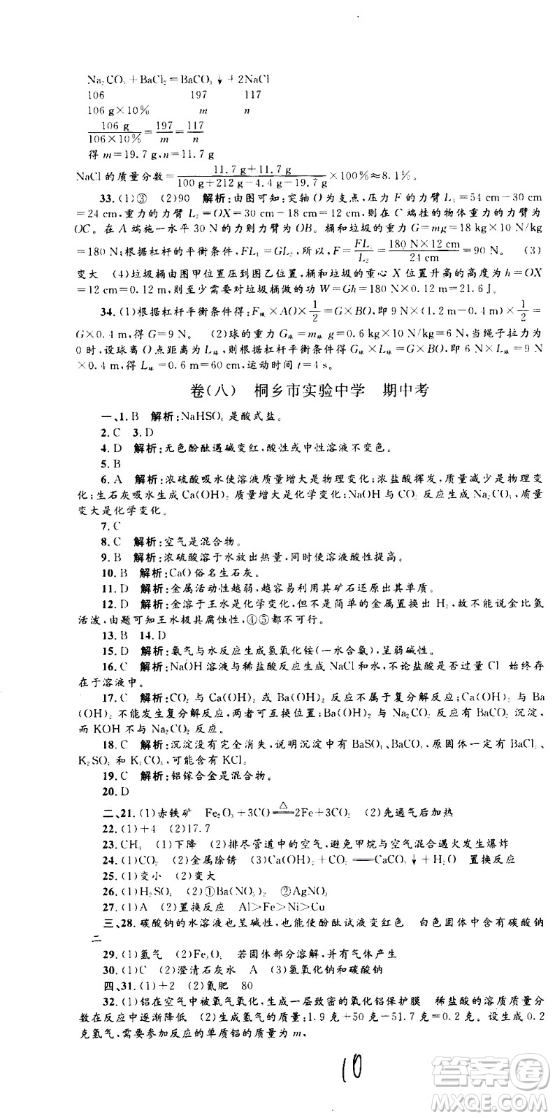 孟建平系列叢書2020名?？季砜茖W(xué)九年級全一冊Z浙教版答案