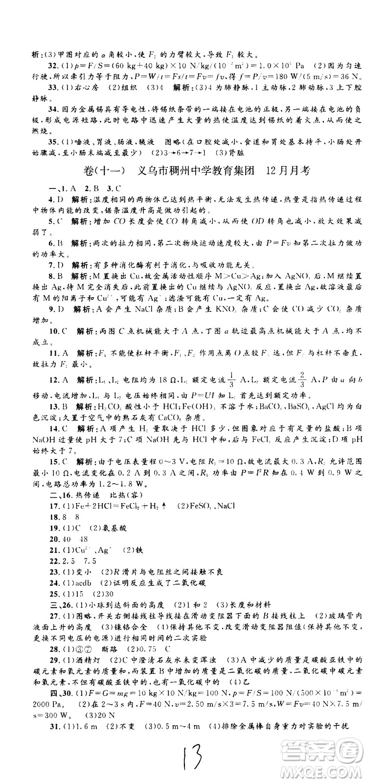 孟建平系列叢書2020名?？季砜茖W(xué)九年級全一冊Z浙教版答案