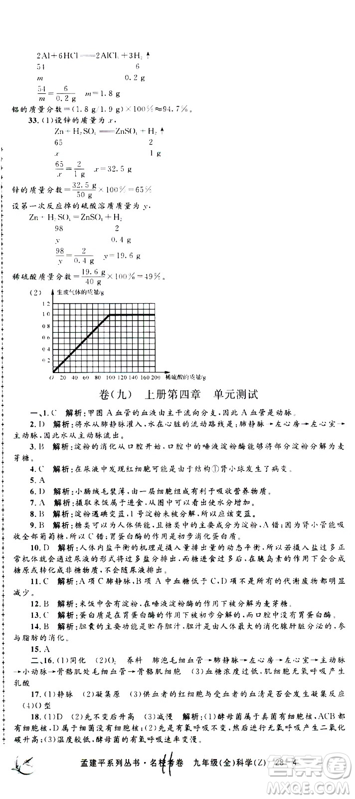 孟建平系列叢書2020名校考卷科學(xué)九年級全一冊Z浙教版答案