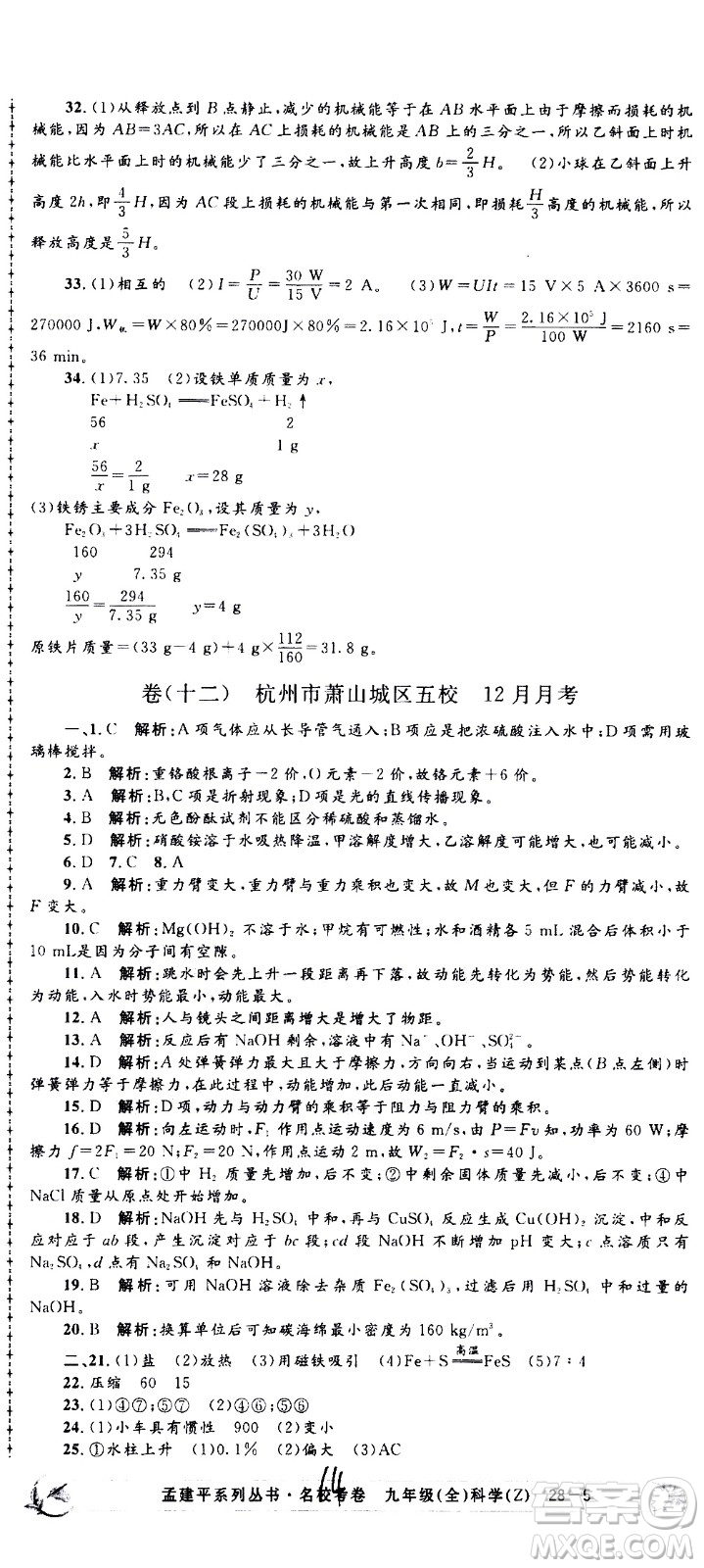 孟建平系列叢書2020名校考卷科學(xué)九年級全一冊Z浙教版答案