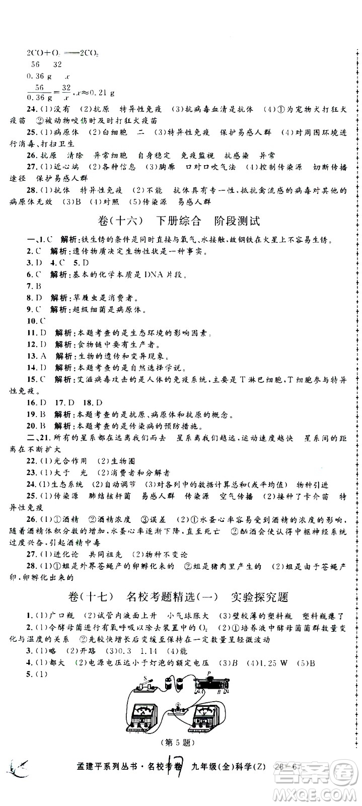 孟建平系列叢書2020名?？季砜茖W(xué)九年級全一冊Z浙教版答案