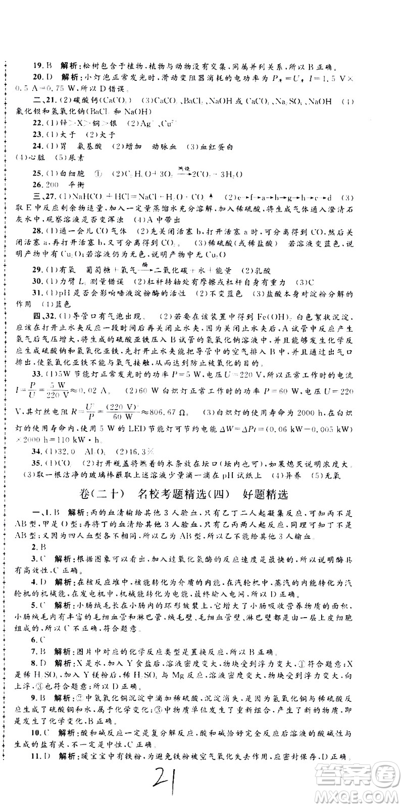 孟建平系列叢書2020名?？季砜茖W(xué)九年級全一冊Z浙教版答案