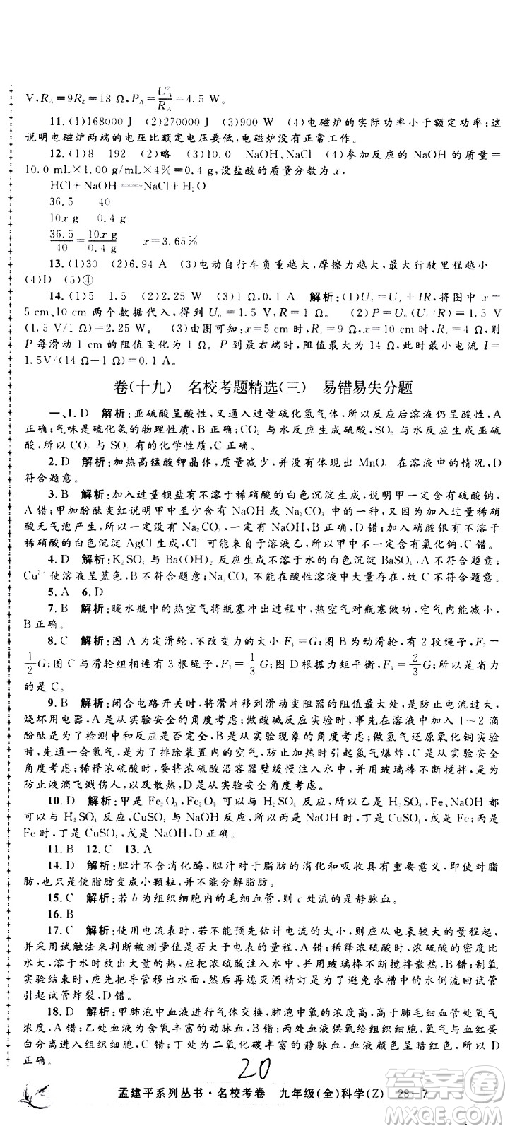 孟建平系列叢書2020名?？季砜茖W(xué)九年級全一冊Z浙教版答案