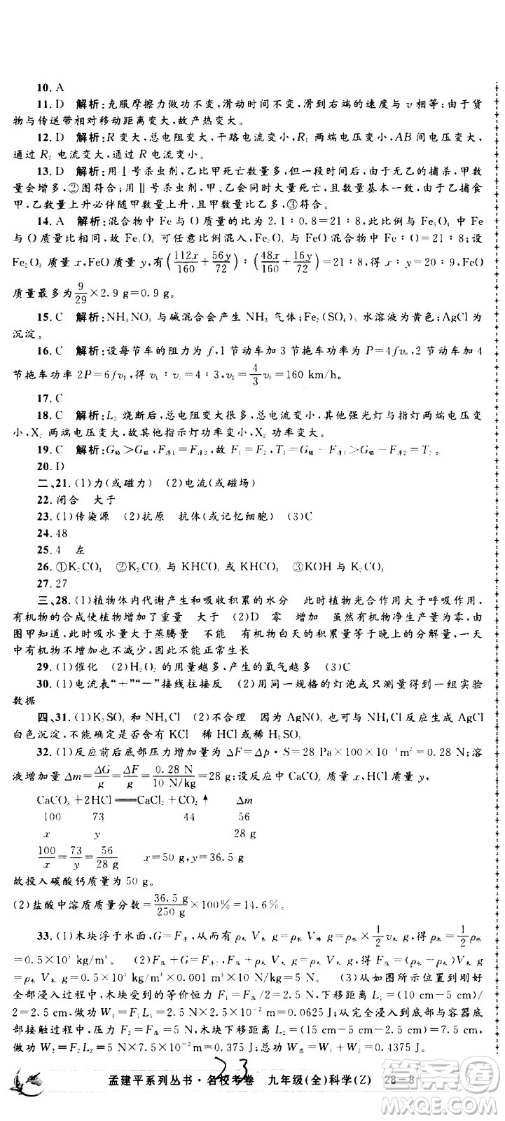 孟建平系列叢書2020名?？季砜茖W(xué)九年級全一冊Z浙教版答案