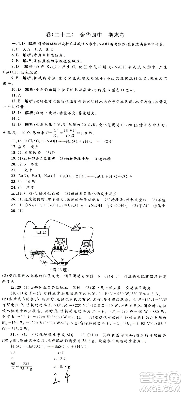 孟建平系列叢書2020名?？季砜茖W(xué)九年級全一冊Z浙教版答案