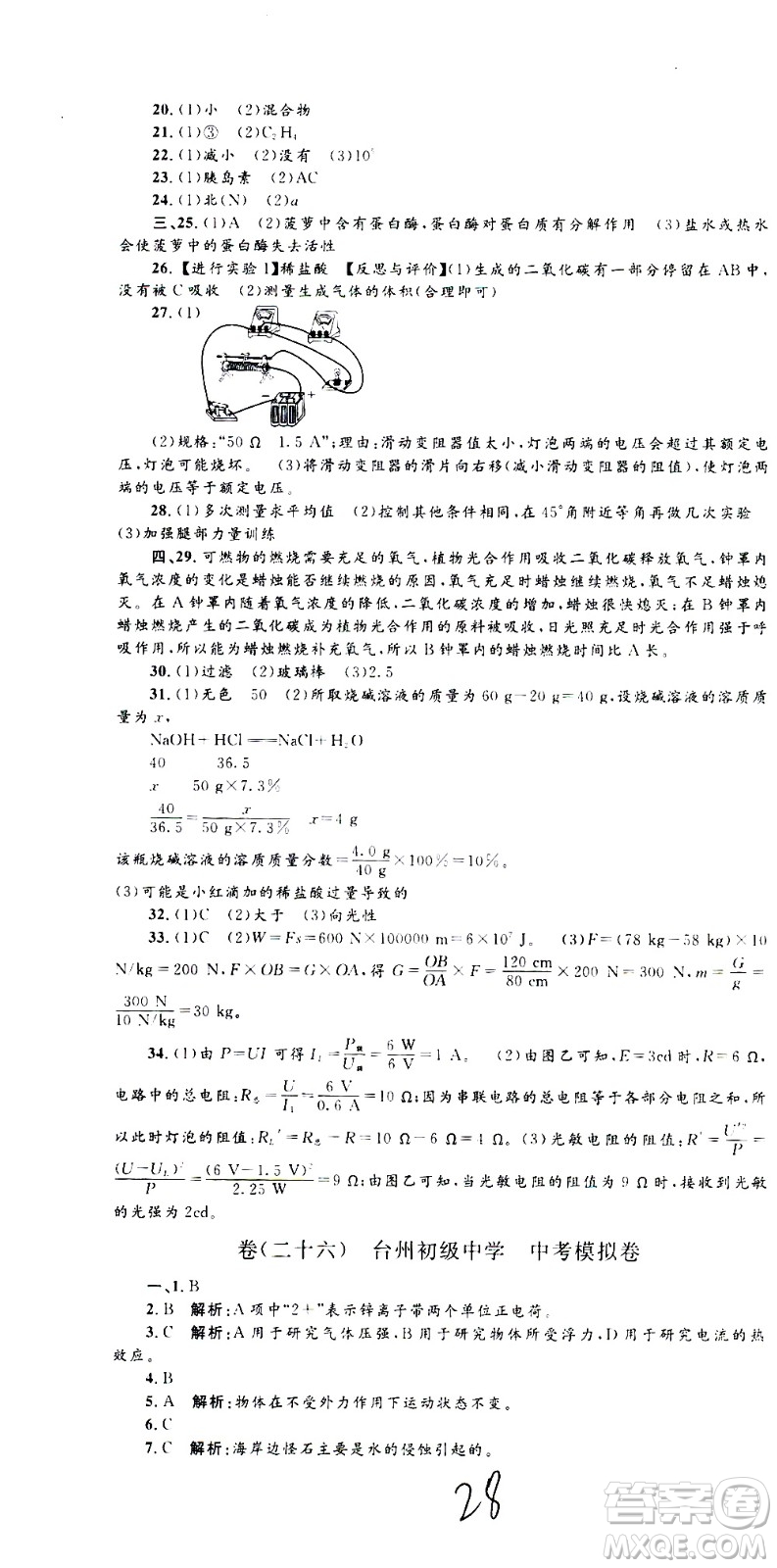 孟建平系列叢書2020名?？季砜茖W(xué)九年級全一冊Z浙教版答案