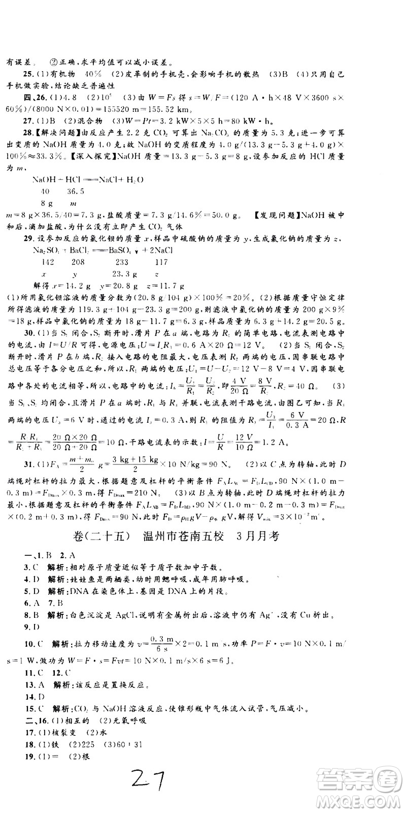 孟建平系列叢書2020名?？季砜茖W(xué)九年級全一冊Z浙教版答案