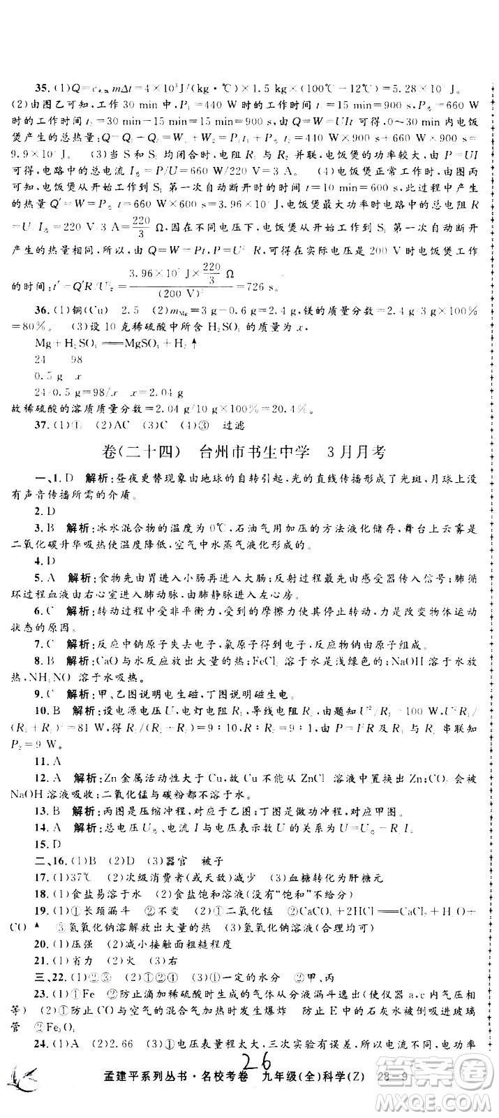 孟建平系列叢書2020名校考卷科學(xué)九年級全一冊Z浙教版答案