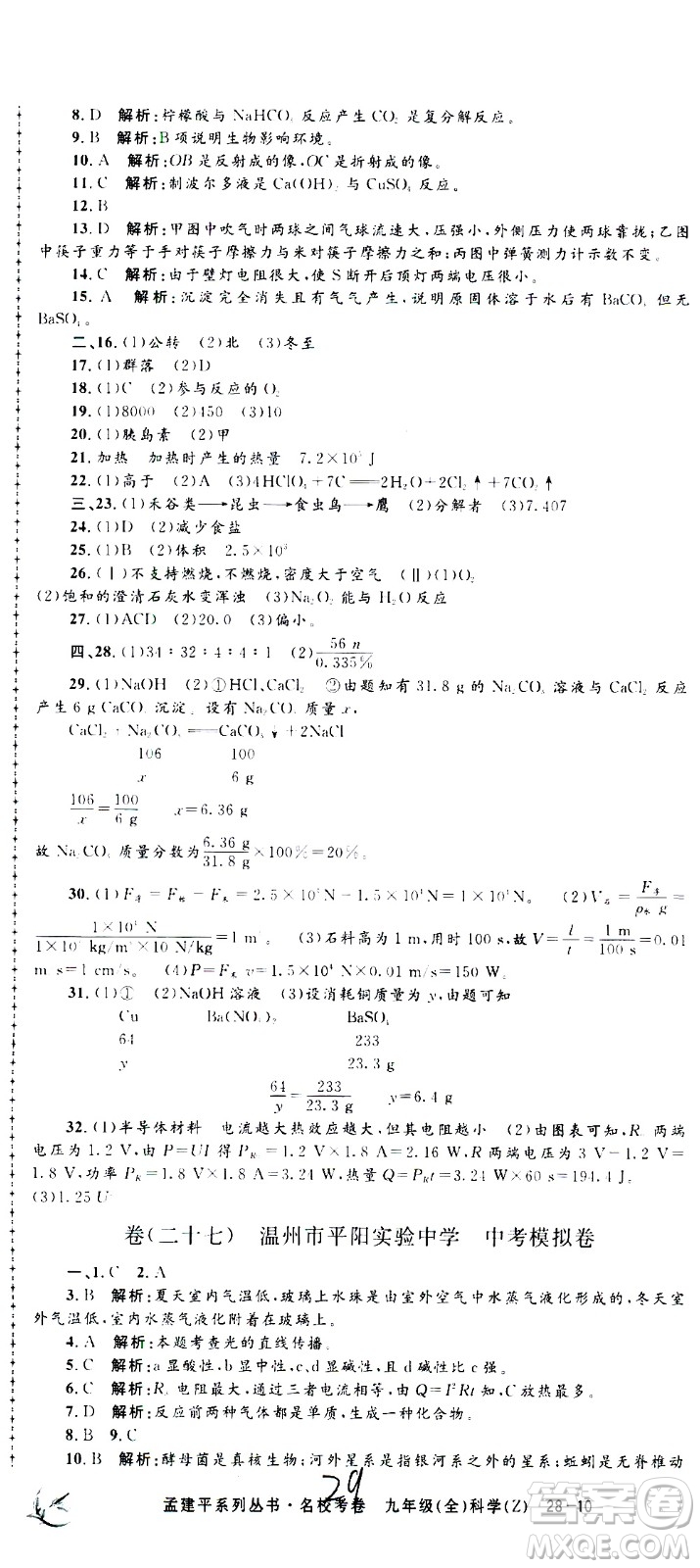 孟建平系列叢書2020名?？季砜茖W(xué)九年級全一冊Z浙教版答案