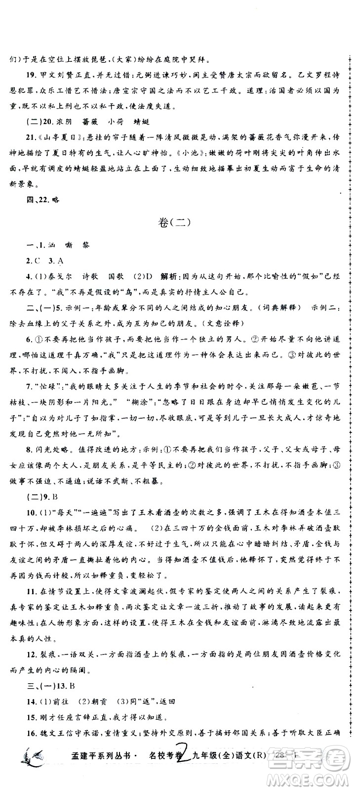 孟建平系列叢書2020名?？季碚Z文九年級全一冊R人教版答案