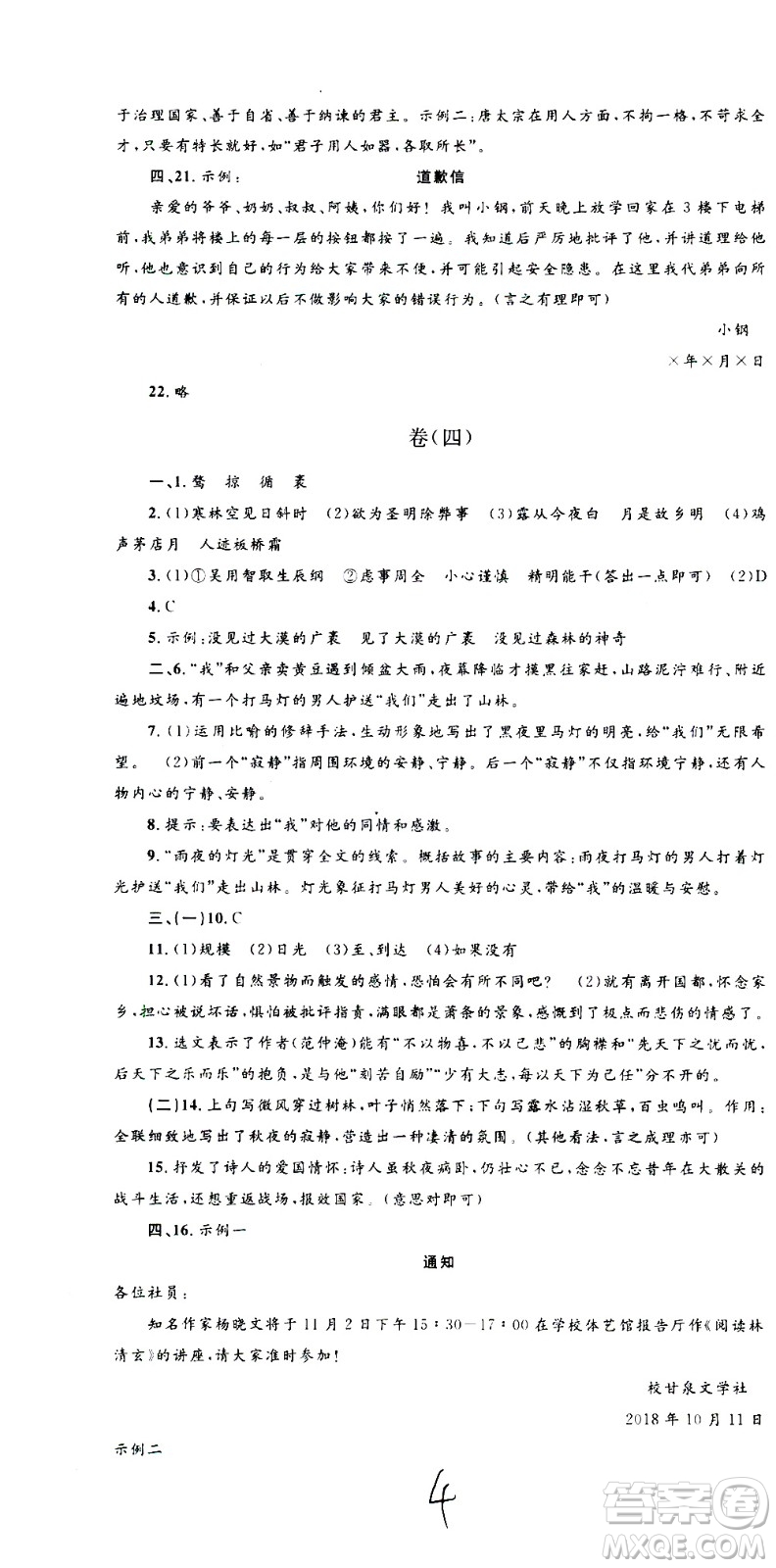 孟建平系列叢書2020名?？季碚Z文九年級全一冊R人教版答案