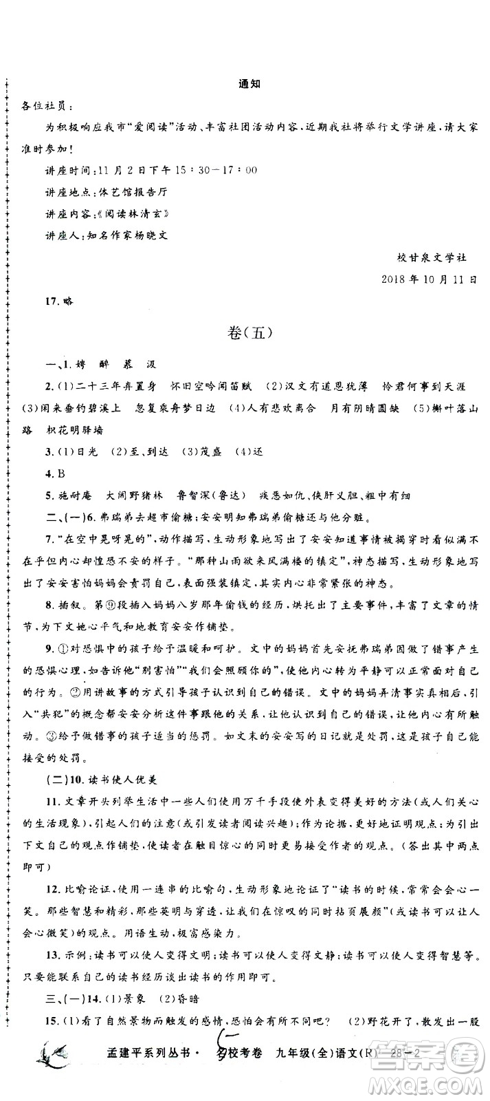 孟建平系列叢書2020名?？季碚Z文九年級全一冊R人教版答案