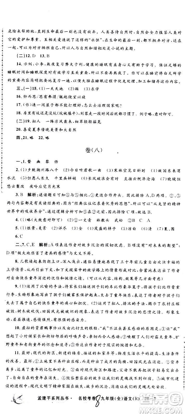 孟建平系列叢書2020名?？季碚Z文九年級全一冊R人教版答案