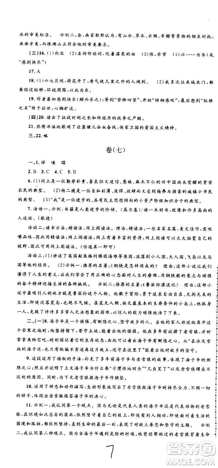 孟建平系列叢書2020名校考卷語文九年級全一冊R人教版答案