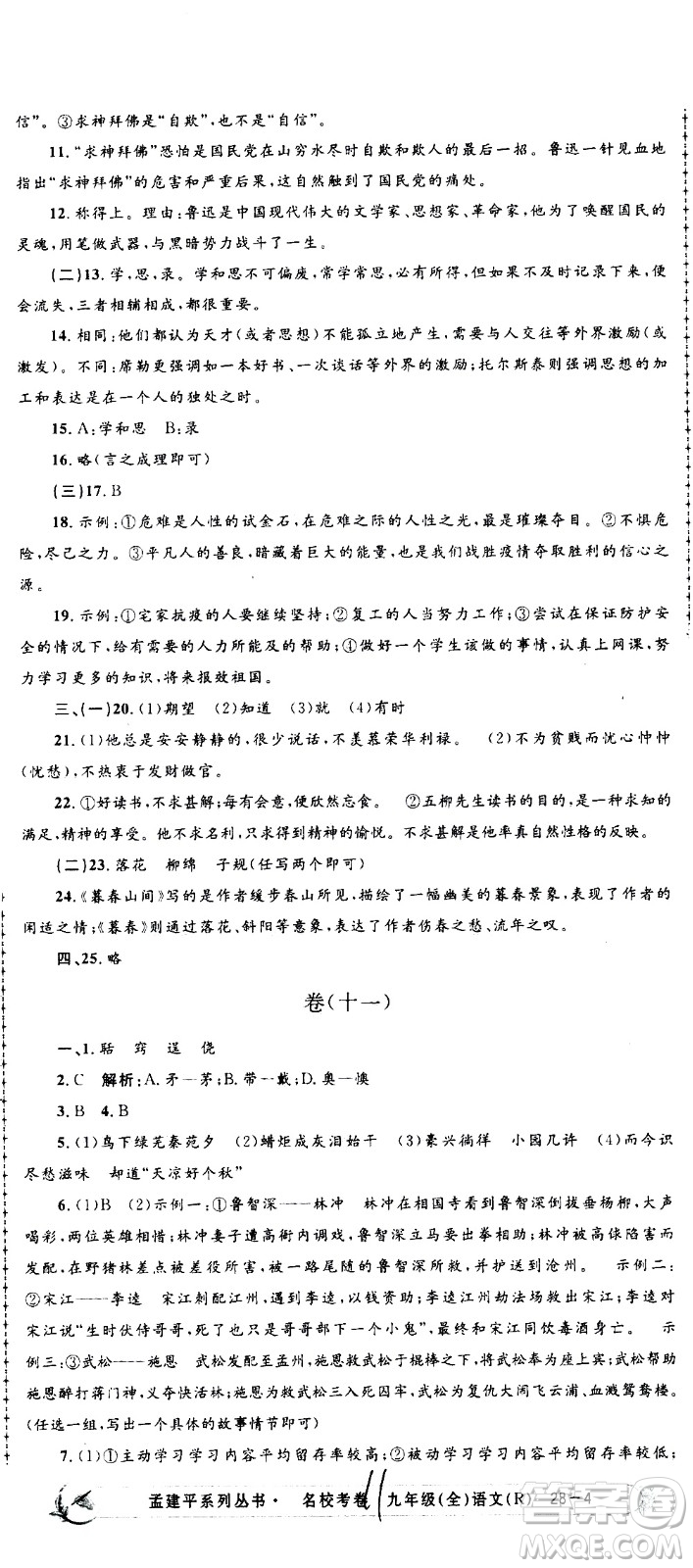 孟建平系列叢書2020名?？季碚Z文九年級全一冊R人教版答案