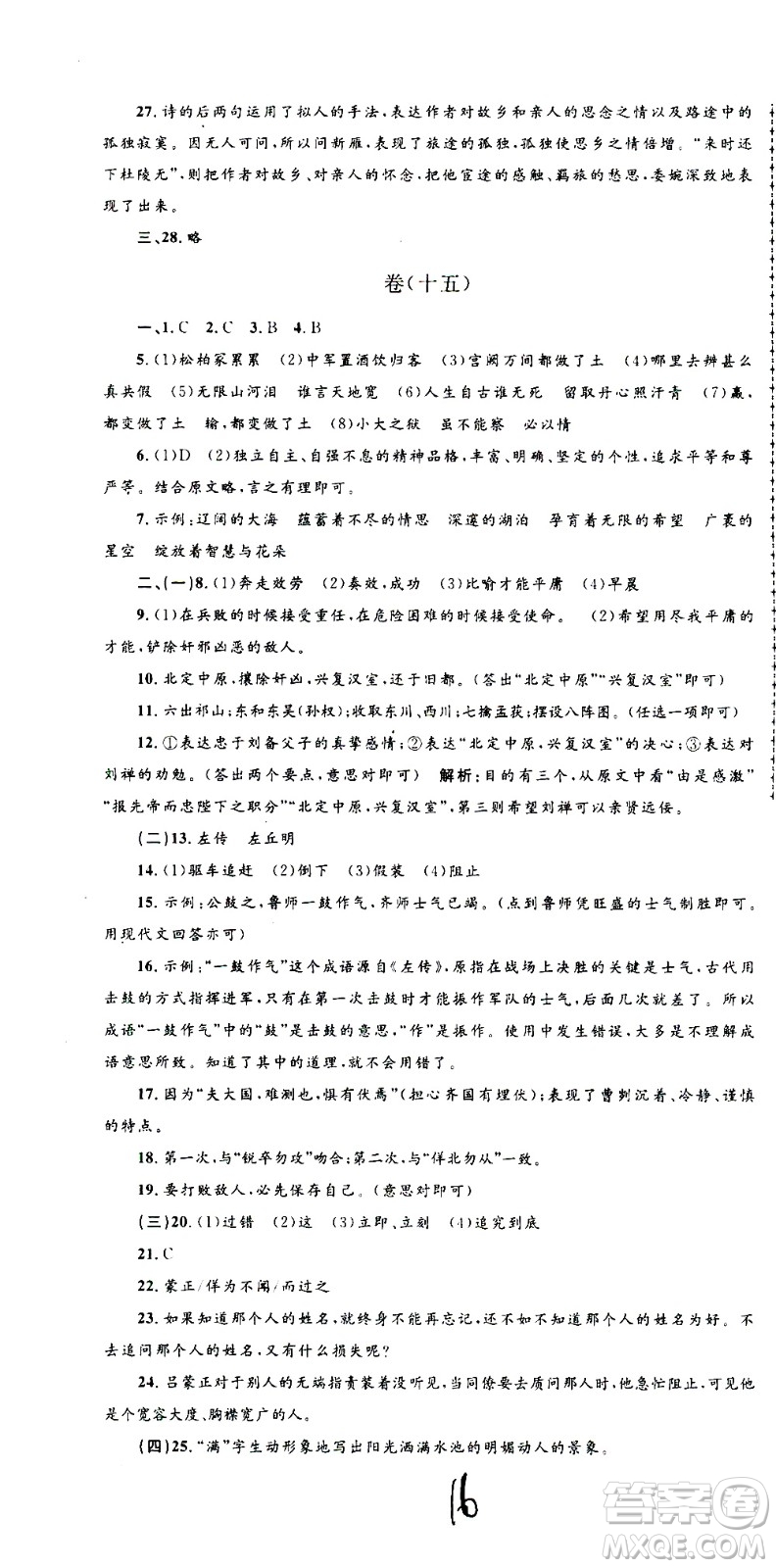 孟建平系列叢書2020名?？季碚Z文九年級全一冊R人教版答案