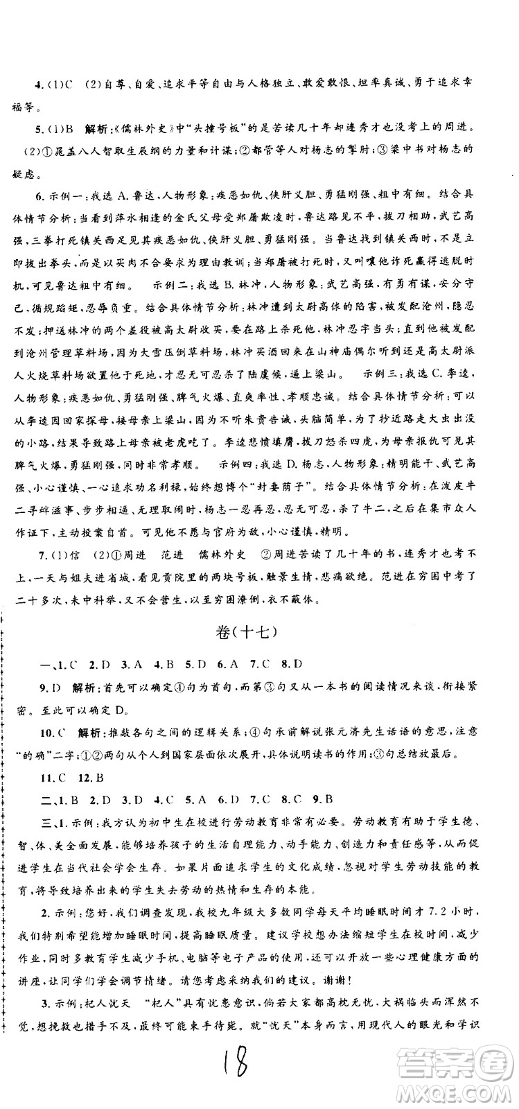 孟建平系列叢書2020名?？季碚Z文九年級全一冊R人教版答案