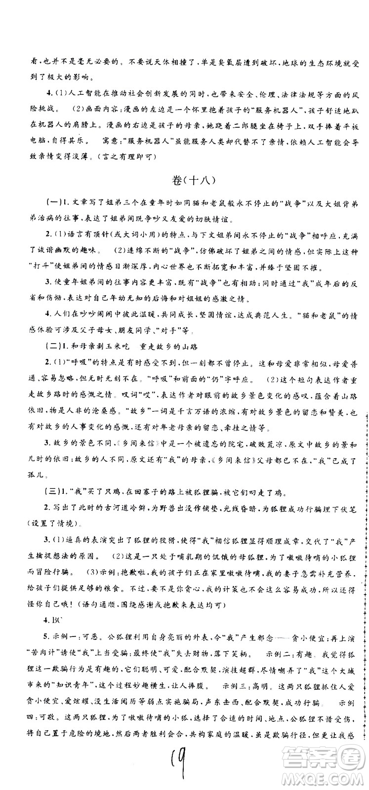 孟建平系列叢書2020名?？季碚Z文九年級全一冊R人教版答案