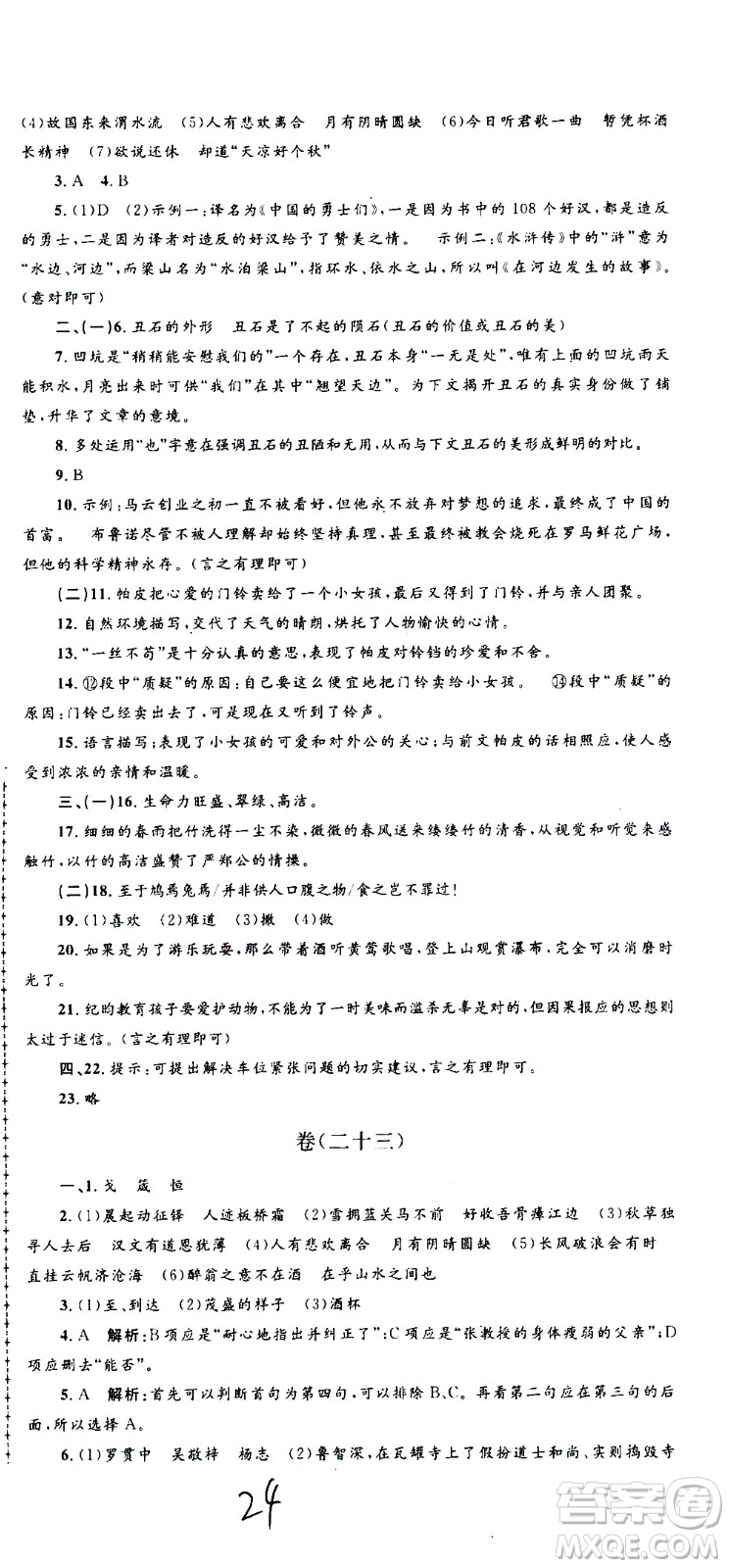 孟建平系列叢書2020名?？季碚Z文九年級全一冊R人教版答案