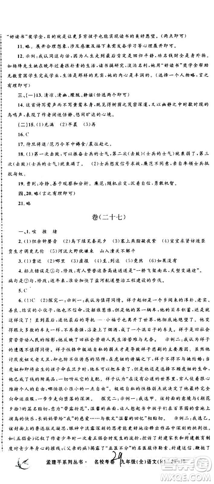 孟建平系列叢書2020名?？季碚Z文九年級全一冊R人教版答案