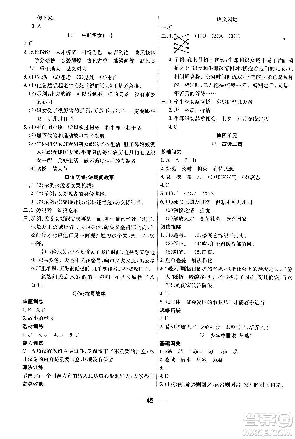 ?合肥工業(yè)大學(xué)出版社2020七天學(xué)練考五年級(jí)上冊(cè)語(yǔ)文RJ人教版答案