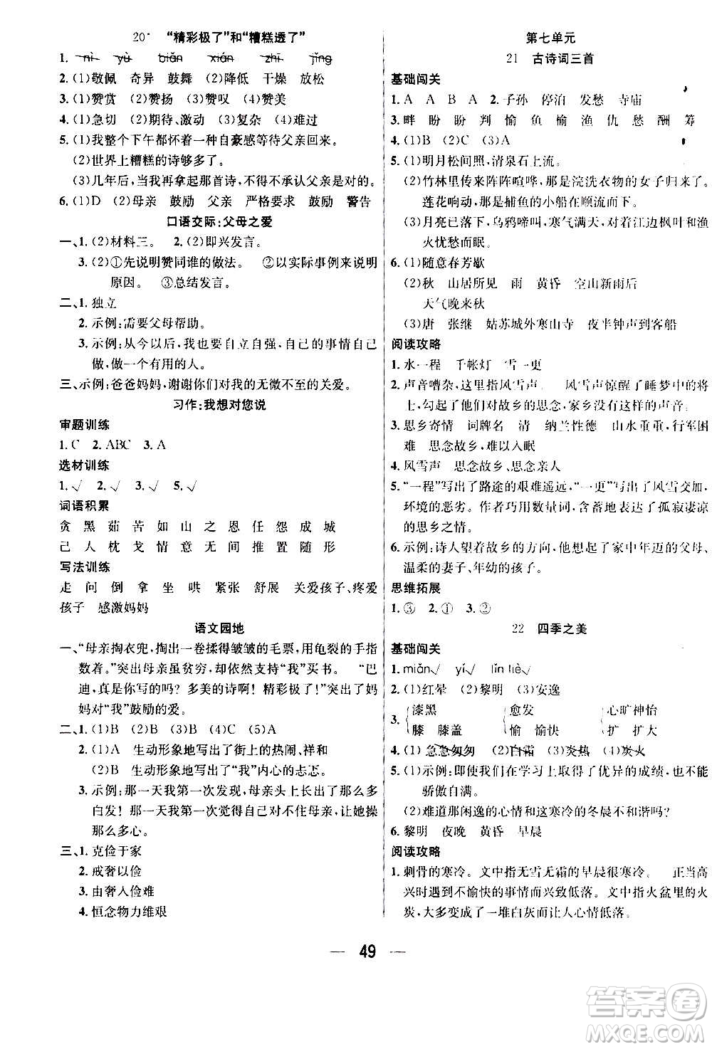 ?合肥工業(yè)大學(xué)出版社2020七天學(xué)練考五年級(jí)上冊(cè)語(yǔ)文RJ人教版答案