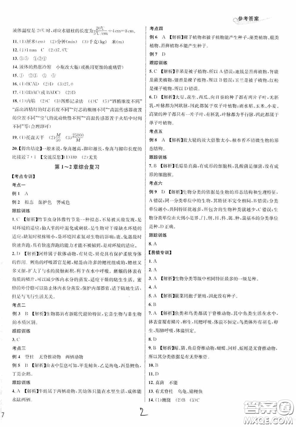 南方出版社2020學林驛站各地期末名卷精選七年級科學上冊H新課標答案