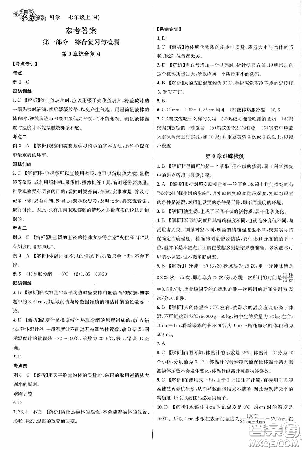 南方出版社2020學林驛站各地期末名卷精選七年級科學上冊H新課標答案