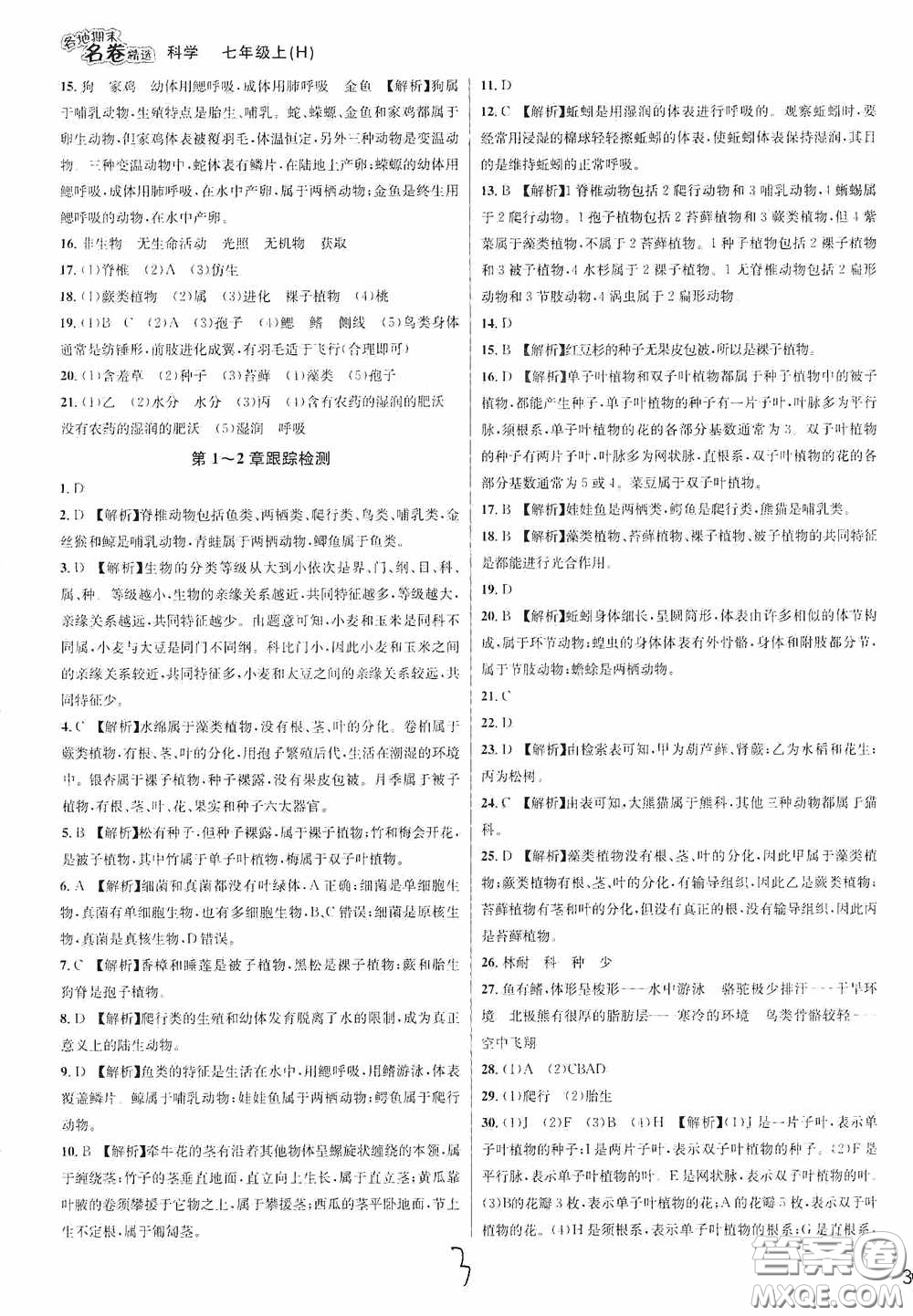 南方出版社2020學林驛站各地期末名卷精選七年級科學上冊H新課標答案