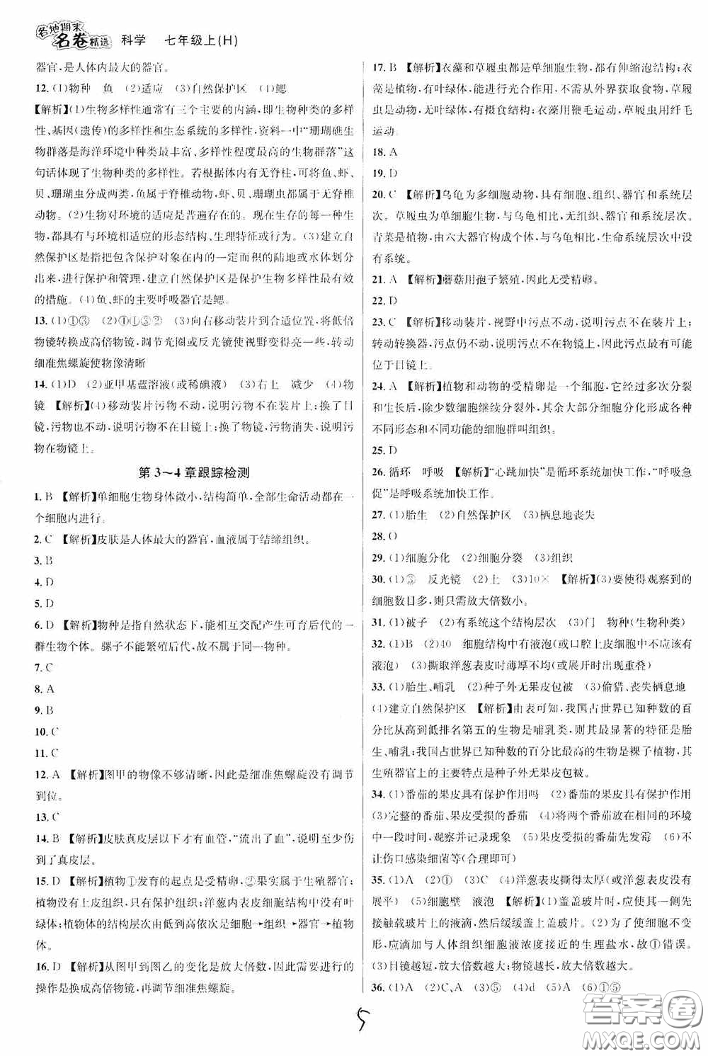 南方出版社2020學林驛站各地期末名卷精選七年級科學上冊H新課標答案