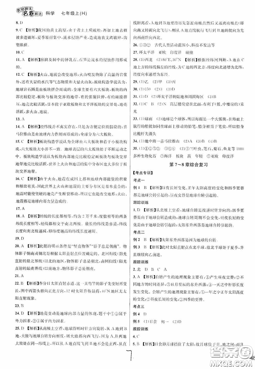 南方出版社2020學林驛站各地期末名卷精選七年級科學上冊H新課標答案